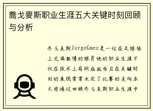 喬戈麥斯职业生涯五大关键时刻回顾与分析