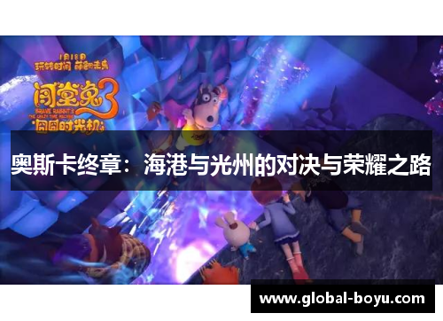奥斯卡终章：海港与光州的对决与荣耀之路