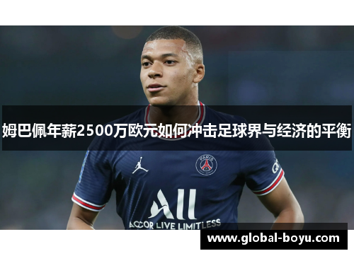 姆巴佩年薪2500万欧元如何冲击足球界与经济的平衡