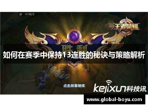 如何在赛季中保持13连胜的秘诀与策略解析