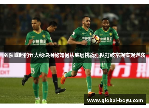 弱队崛起的五大秘诀揭秘如何从底层挑战强队打破常规实现逆袭