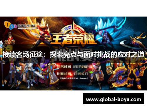 接续客场征途：探索亮点与面对挑战的应对之道