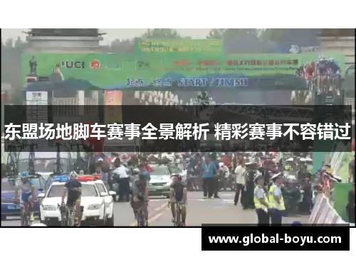 东盟场地脚车赛事全景解析 精彩赛事不容错过