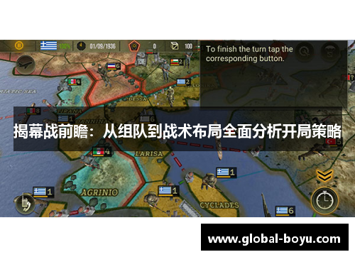 揭幕战前瞻：从组队到战术布局全面分析开局策略