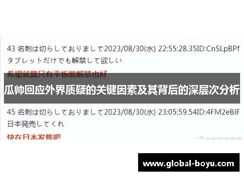 瓜帅回应外界质疑的关键因素及其背后的深层次分析