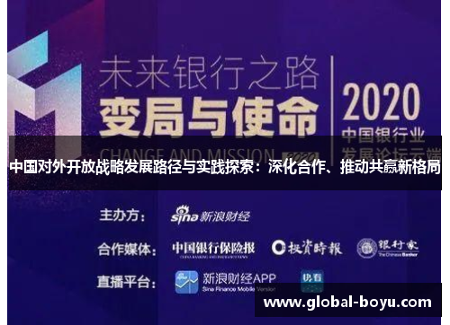中国对外开放战略发展路径与实践探索：深化合作、推动共赢新格局