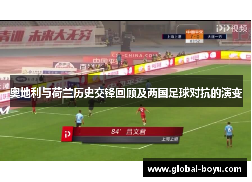 奥地利与荷兰历史交锋回顾及两国足球对抗的演变