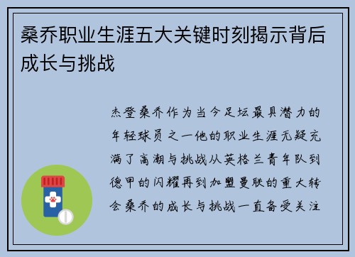 桑乔职业生涯五大关键时刻揭示背后成长与挑战