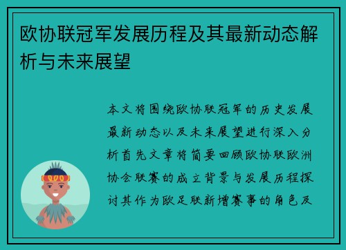 欧协联冠军发展历程及其最新动态解析与未来展望