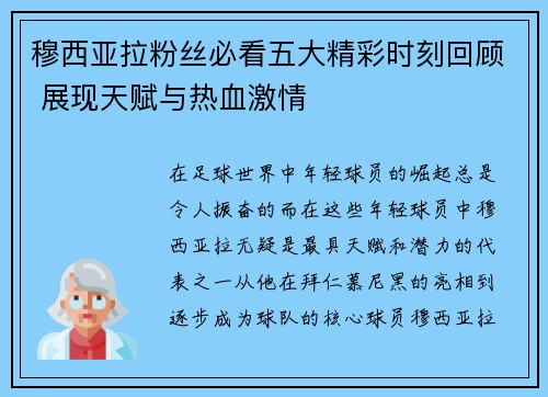 穆西亚拉粉丝必看五大精彩时刻回顾 展现天赋与热血激情