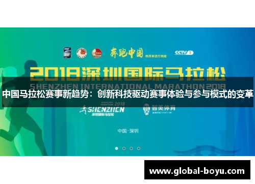 中国马拉松赛事新趋势：创新科技驱动赛事体验与参与模式的变革