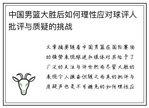 中国男篮大胜后如何理性应对球评人批评与质疑的挑战