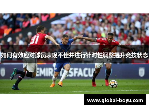 如何有效应对球员表现不佳并进行针对性调整提升竞技状态