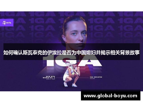 如何确认斯瓦泰克的伊埃拉是否为中国媳妇并揭示相关背景故事