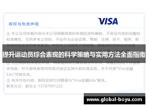 提升运动员综合表现的科学策略与实用方法全面指南