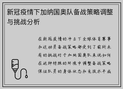 新冠疫情下加纳国奥队备战策略调整与挑战分析