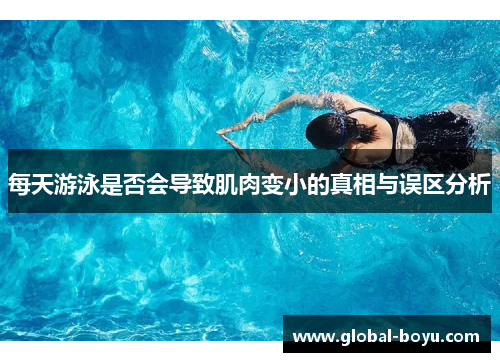 每天游泳是否会导致肌肉变小的真相与误区分析