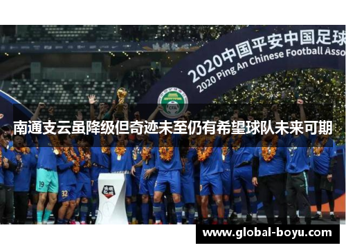 南通支云虽降级但奇迹未至仍有希望球队未来可期