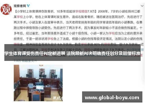 学生体育课受伤责任判定新进展 法院最新判决明确责任划分及赔偿标准