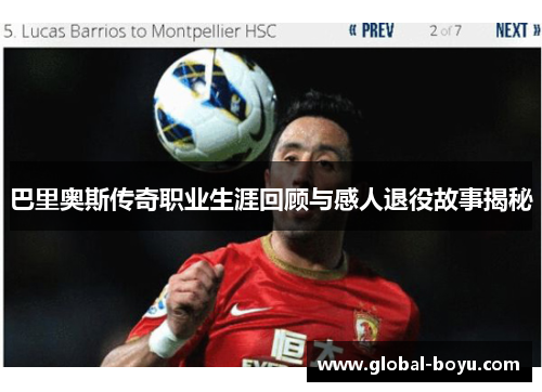 巴里奥斯传奇职业生涯回顾与感人退役故事揭秘