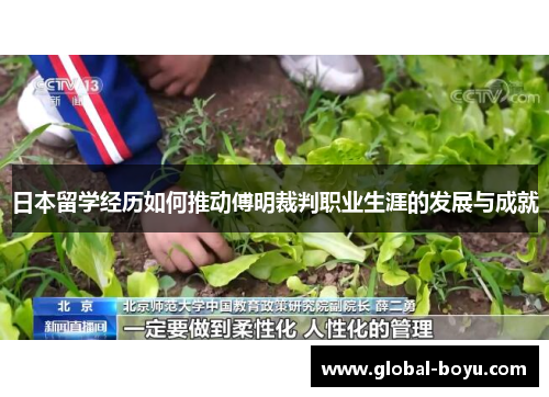 日本留学经历如何推动傅明裁判职业生涯的发展与成就