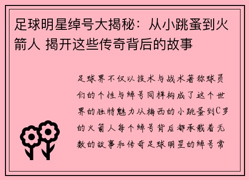 足球明星绰号大揭秘：从小跳蚤到火箭人 揭开这些传奇背后的故事