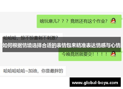 如何根据情境选择合适的表情包来精准表达情感与心情