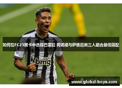 如何在FC25黑卡中选择巴雷拉 阿诺德与萨维尼奥三人组合最佳搭配