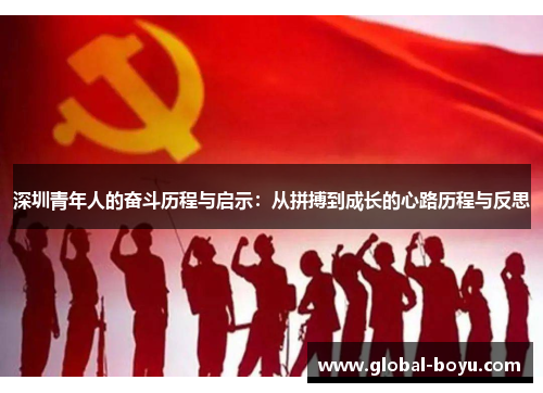 深圳青年人的奋斗历程与启示：从拼搏到成长的心路历程与反思