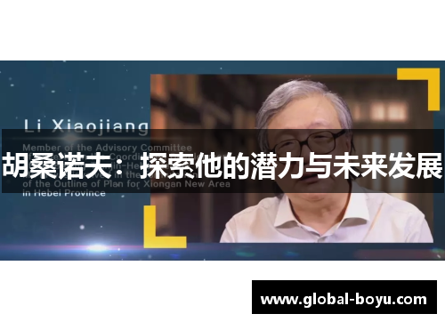 胡桑诺夫：探索他的潜力与未来发展