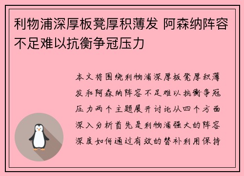 利物浦深厚板凳厚积薄发 阿森纳阵容不足难以抗衡争冠压力