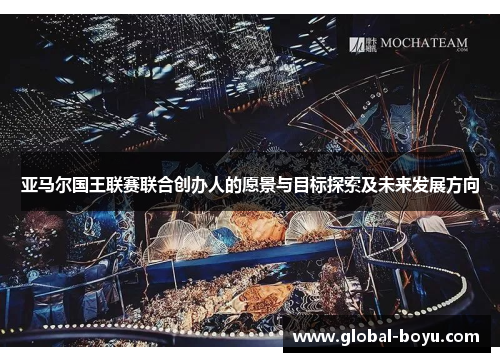 亚马尔国王联赛联合创办人的愿景与目标探索及未来发展方向