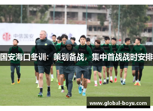 国安海口冬训：策划备战，集中首战战时安排