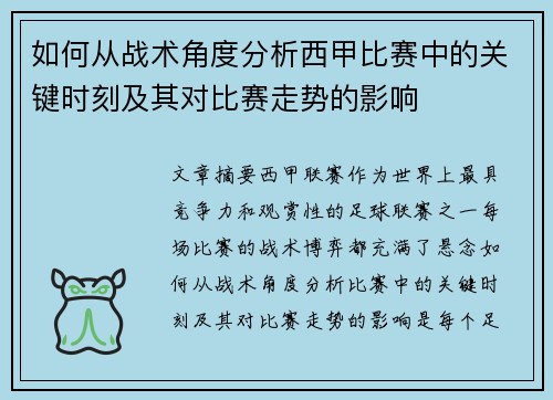 如何从战术角度分析西甲比赛中的关键时刻及其对比赛走势的影响