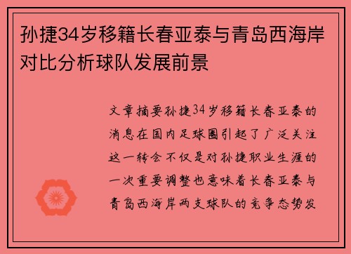 孙捷34岁移籍长春亚泰与青岛西海岸对比分析球队发展前景