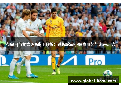 布鲁日与尤文0-0战平分析：透视欧冠小组赛形势与未来走势