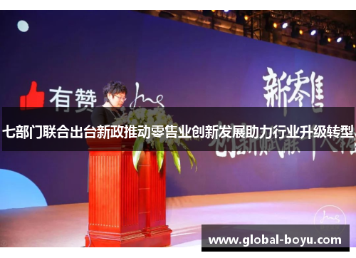 七部门联合出台新政推动零售业创新发展助力行业升级转型