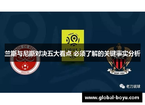 兰斯与尼斯对决五大看点 必须了解的关键事实分析