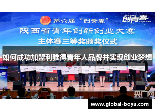 如何成功加盟利雅得青年人品牌并实现创业梦想