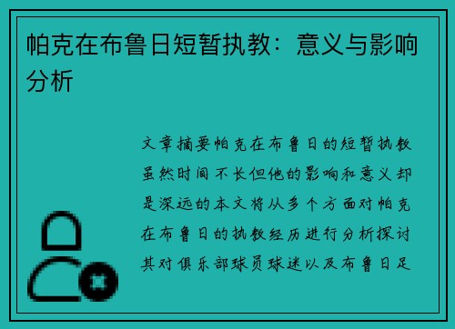 帕克在布鲁日短暂执教：意义与影响分析