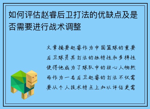 如何评估赵睿后卫打法的优缺点及是否需要进行战术调整