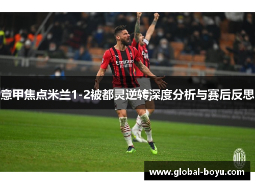 意甲焦点米兰1-2被都灵逆转深度分析与赛后反思