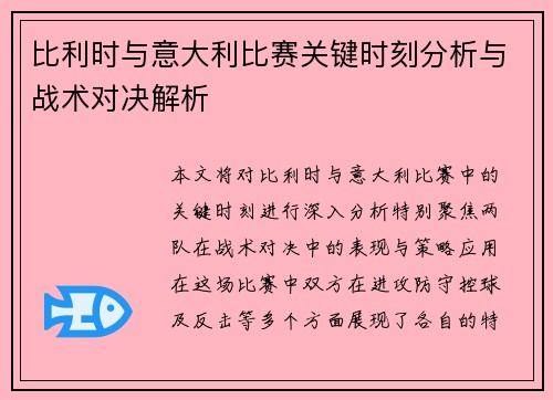 比利时与意大利比赛关键时刻分析与战术对决解析