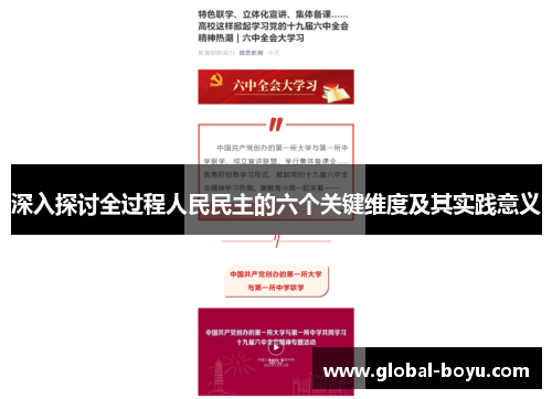 深入探讨全过程人民民主的六个关键维度及其实践意义