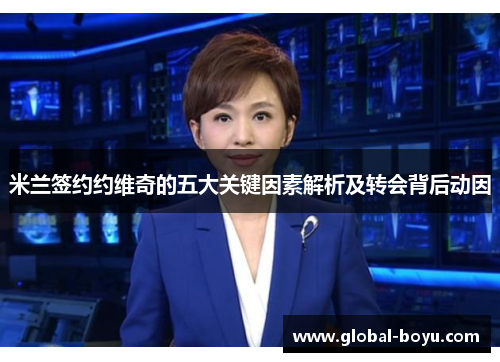 米兰签约约维奇的五大关键因素解析及转会背后动因