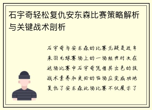 石宇奇轻松复仇安东森比赛策略解析与关键战术剖析
