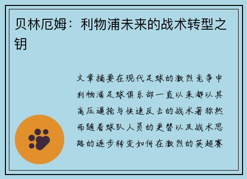贝林厄姆：利物浦未来的战术转型之钥