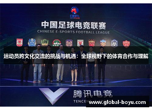 运动员跨文化交流的挑战与机遇：全球视野下的体育合作与理解