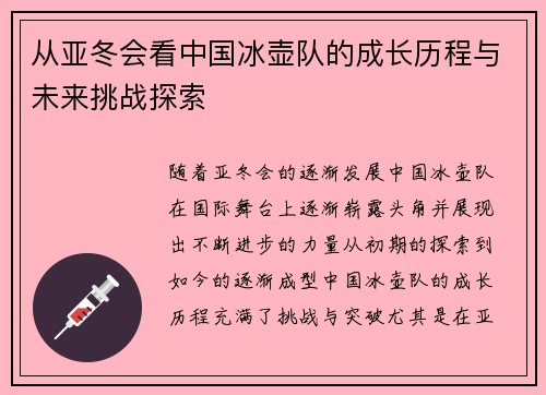 从亚冬会看中国冰壶队的成长历程与未来挑战探索