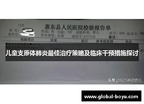 儿童支原体肺炎最佳治疗策略及临床干预措施探讨